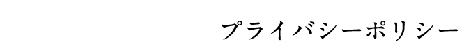 プライバシーポリシー